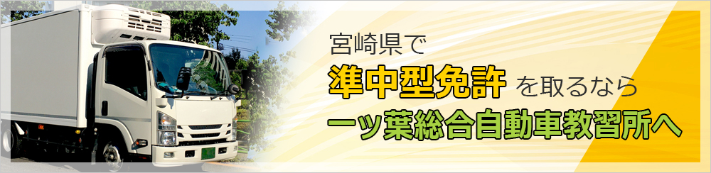 宮崎県で準中型免許を取るなら一ツ葉総合自動車教習所へ