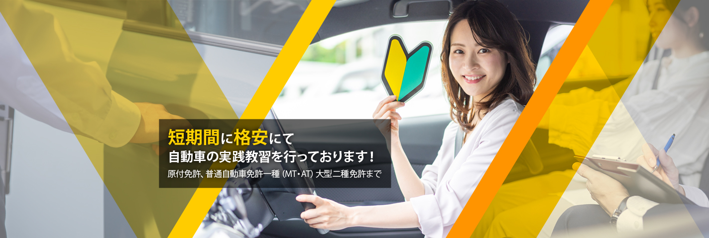 一ツ葉総合自動車教習所では、短期間に格安にて自動車の実践教習を行っております