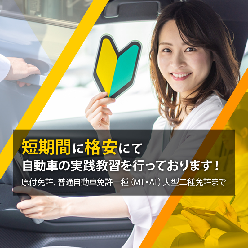 一ツ葉総合自動車教習所では、短期間に格安にて自動車の実践教習を行っております